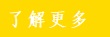 了解更多