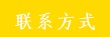联系我们