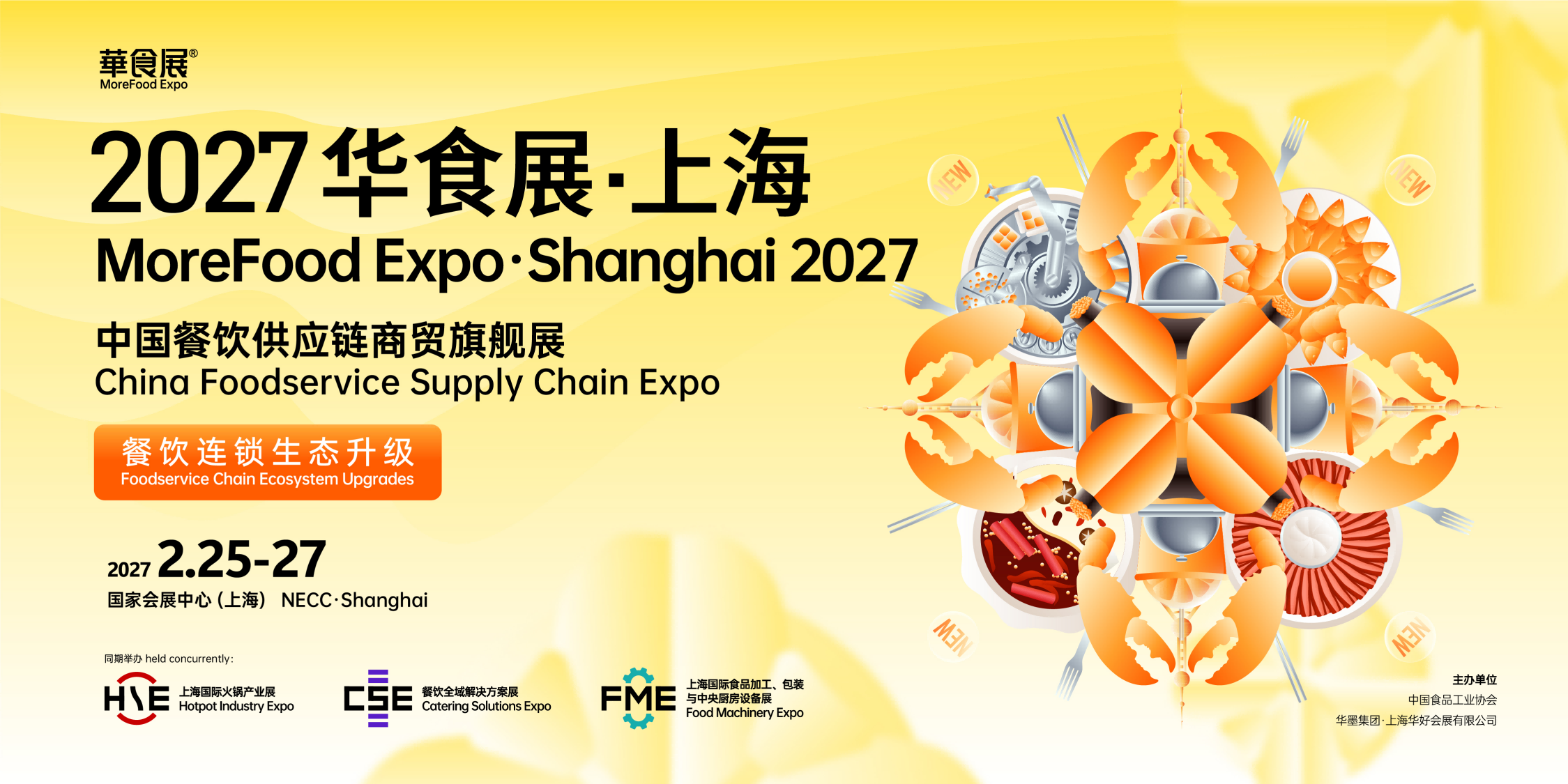2027上海华食展