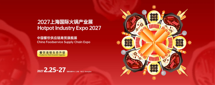2027上海国际火锅产业展