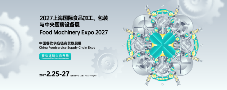 2027上海国际食品加工、包装与中央厨房设备展