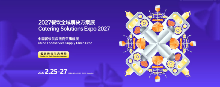 2027餐饮全域解决方案展